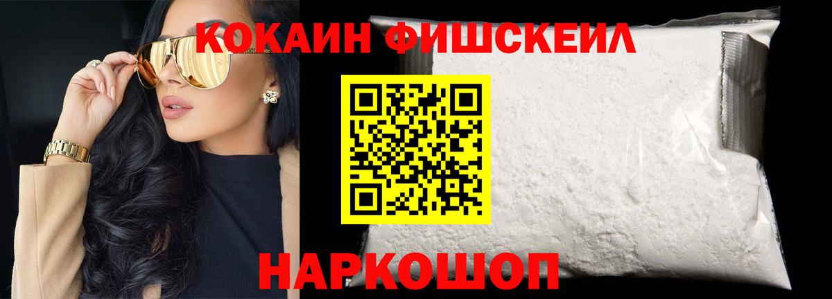 Кокаин Fish Scale  КОКАИН 98%  COCAIN  Новочеркасск  Вход с VPN 