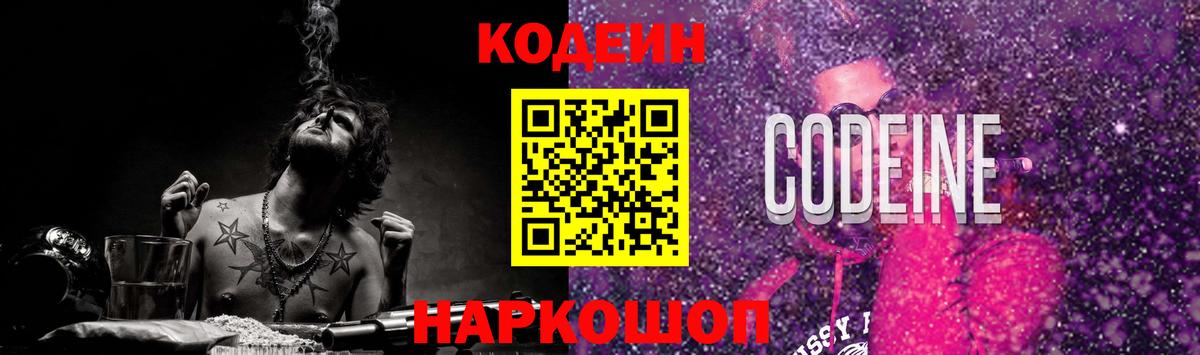 Кодеин Purple Drank  Вход с VPN  Новочеркасск 